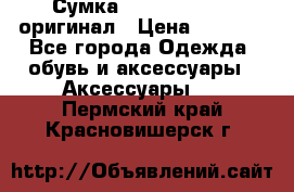 Сумка Emporio Armani оригинал › Цена ­ 7 000 - Все города Одежда, обувь и аксессуары » Аксессуары   . Пермский край,Красновишерск г.